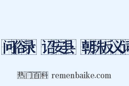 问俗录·诏安县·朝珠反义词是什么意思的图片